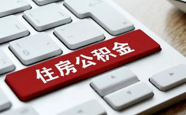 赤峰杭州住房公积金提取情形有（杭州公积金提取有限制吗）